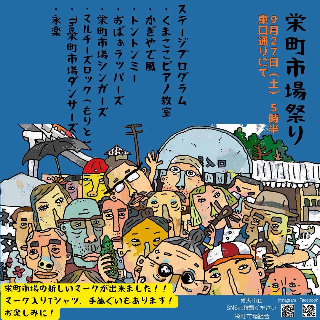 2025年9月27日（土）開催の「栄町市場祭り」のフライヤー