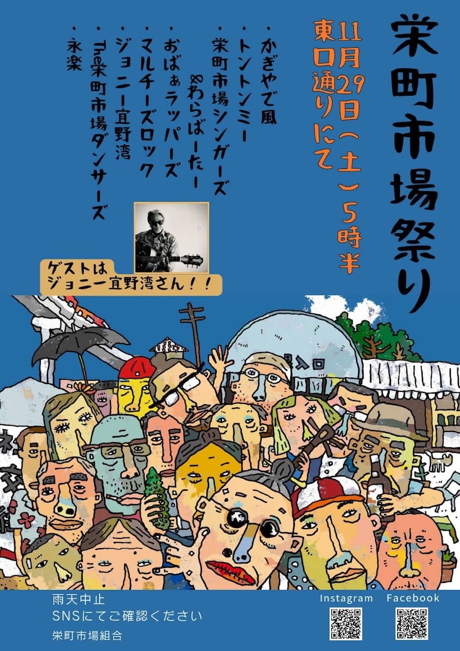 2025年11月29日（土）開催「栄町市場祭り」のフライヤー