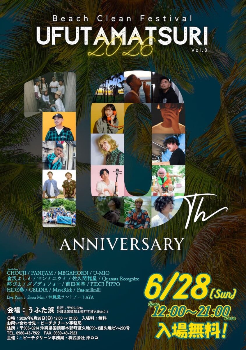 UFUTAMATSURI 2026 ～Beach Clean Festival vol.8～のフライヤー