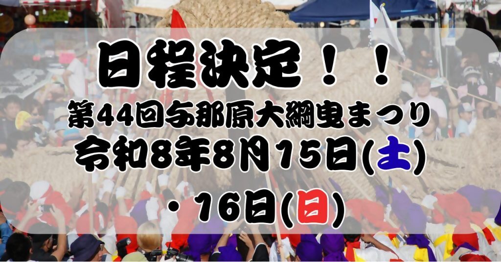 「第44回 与那原大綱曳まつり」開催決定のお知らせ