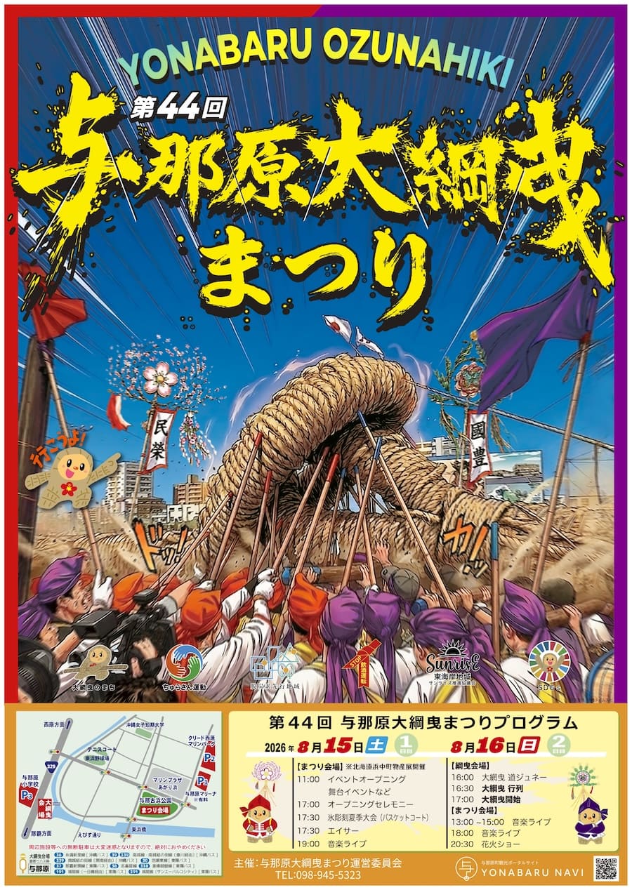 第44回 与那原大綱曳まつりのフライヤー