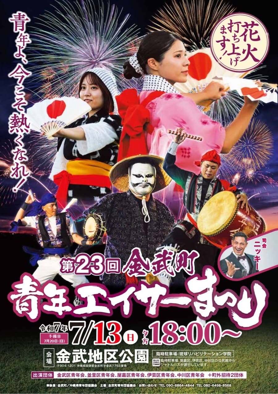 第23回金武青年エイサーまつりのフライヤー