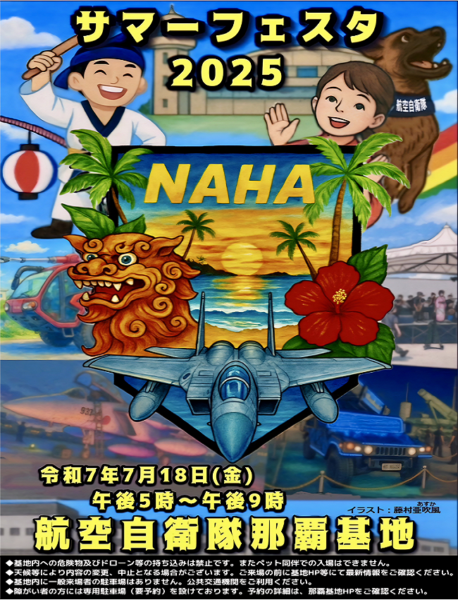 航空自衛隊那覇基地「サマーフェスタ2025」のフライヤー1