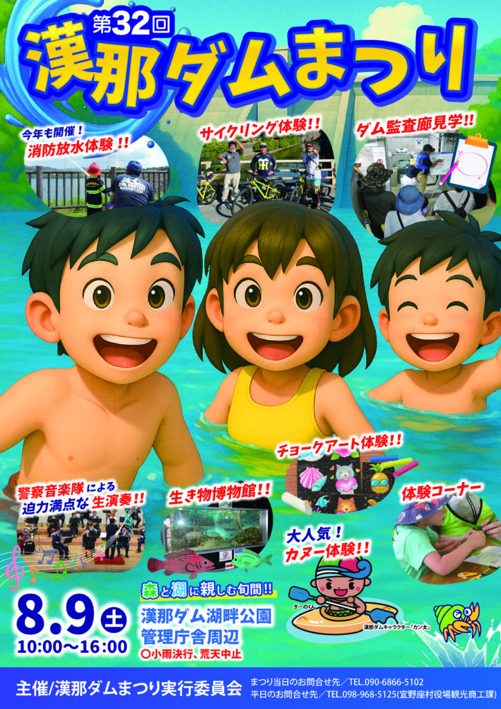 第32回 漢那ダムまつりのフライヤー