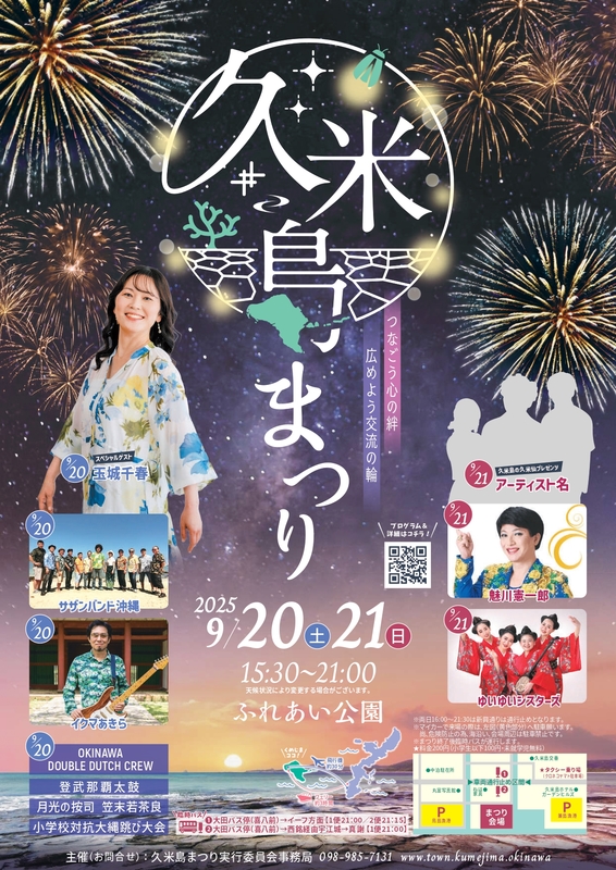 2025年第25回久米島まつりのフライヤー