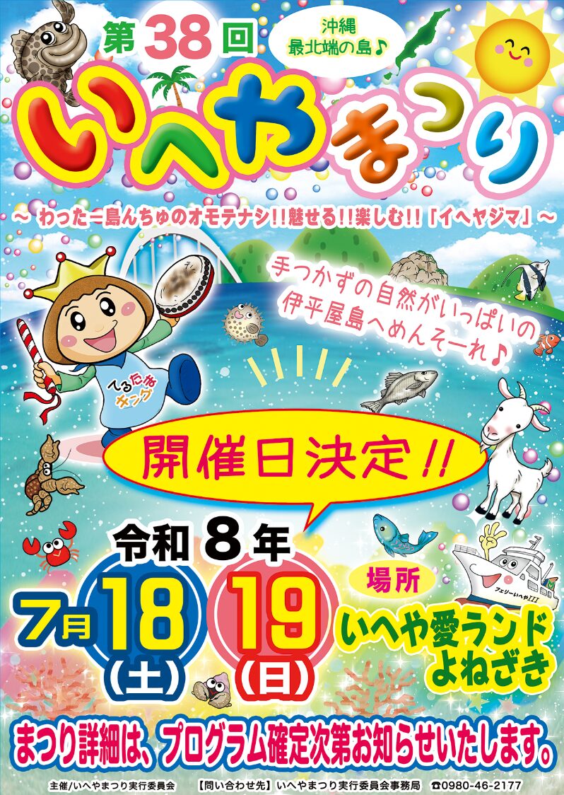 第38回いへやまつりのフライヤー1