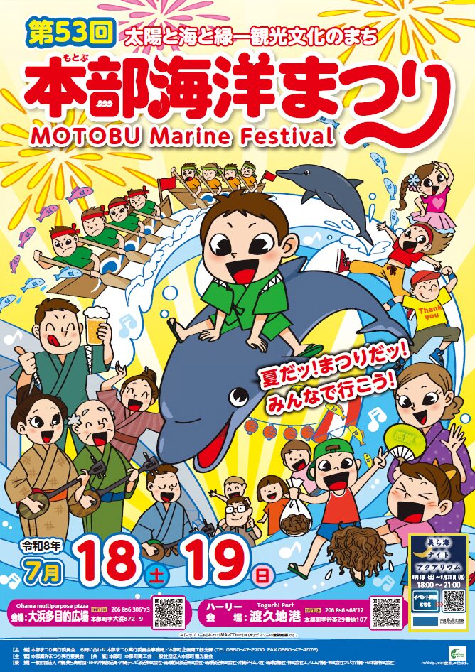第53回本部海洋まつりのフライヤー
