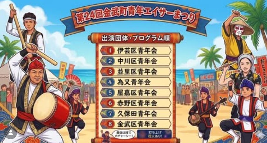 第24回金武青年エイサーまつりの演舞スケジュール
