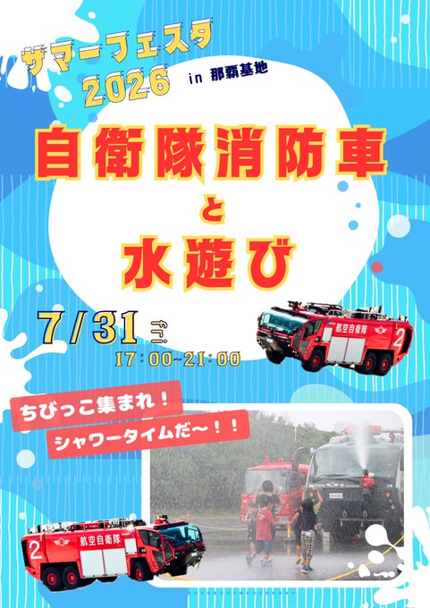 消防車の放水イベントのフライヤー