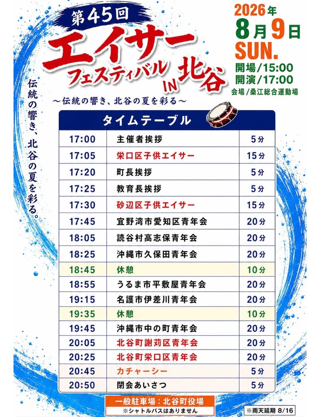 第45回エイサーフェスティバル in 北谷プログラム・スケジュール