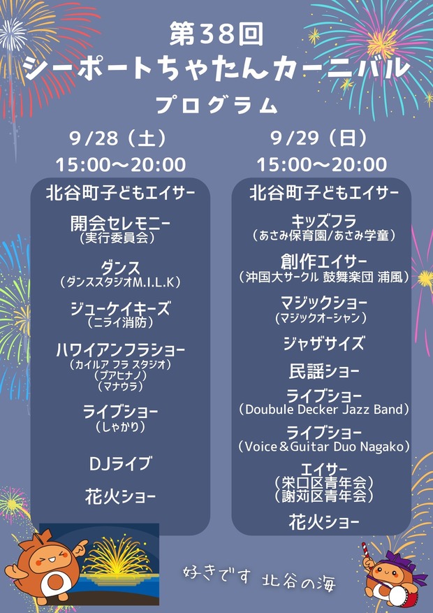 第38回シーポートちゃたんカーニバルのイベント・プログラム