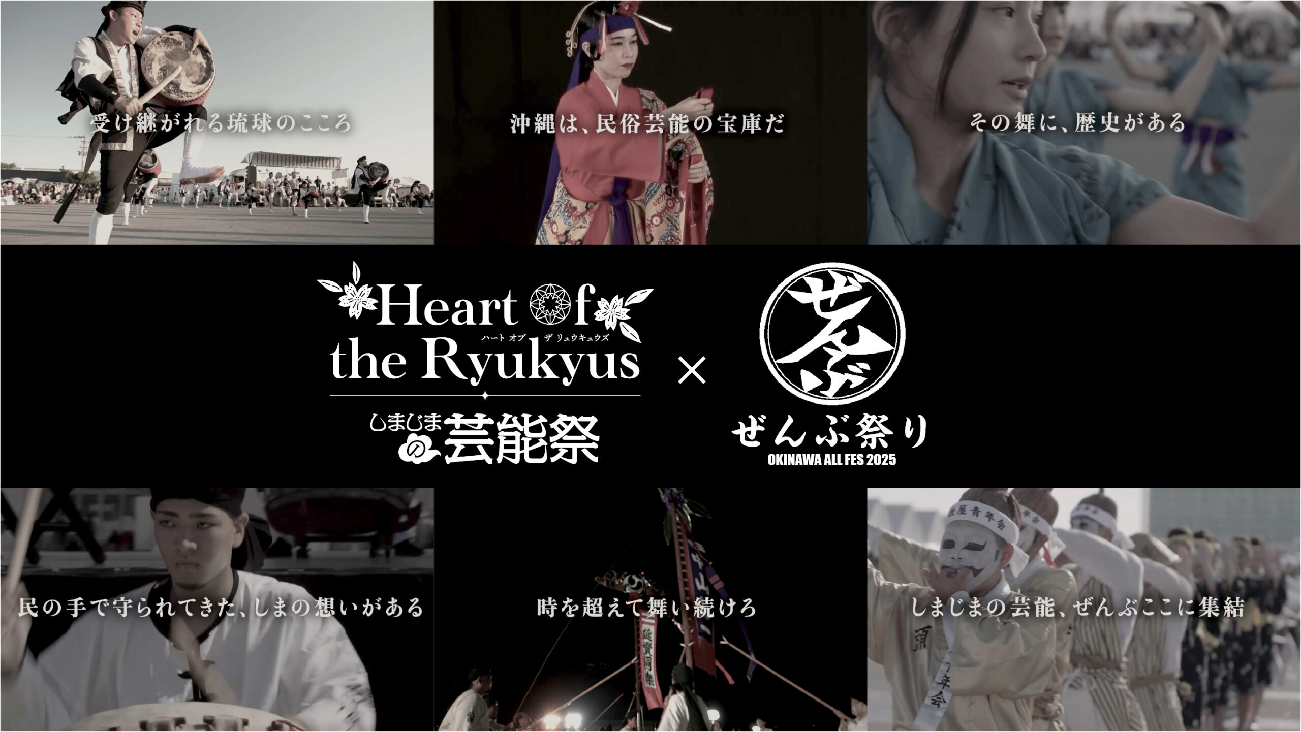 令和7年度しまじまの芸能祭×第2回ぜんぶ祭りのフライヤー