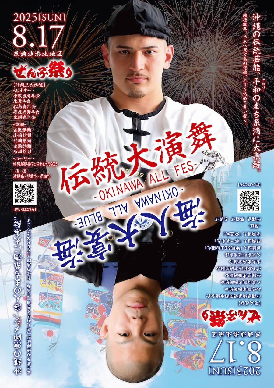「ぜんぶ祭り- 伝統大演舞・海人大宴海」フライヤー