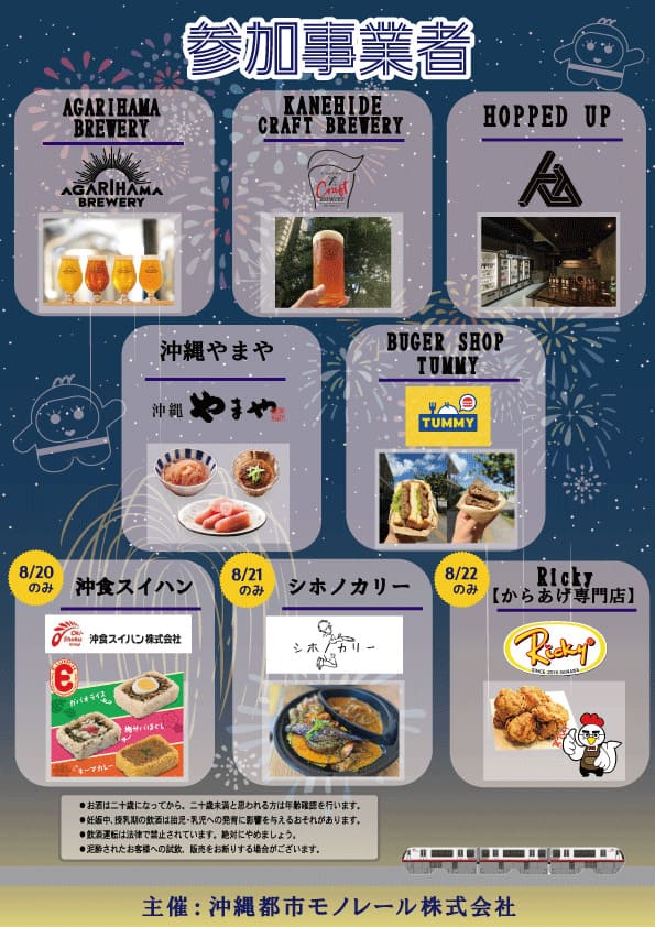「ゆいレール ビアガーデンマルシェ」出店者一覧