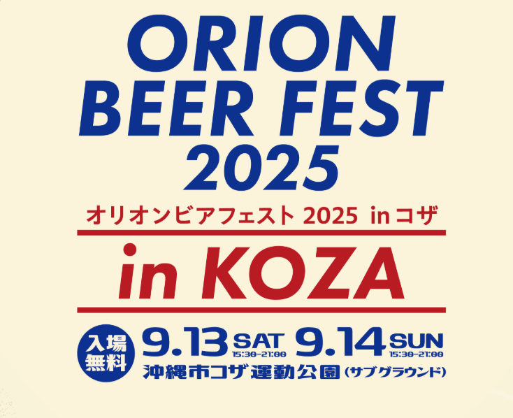 オリオンビアフェスト2025 in コザ」のフライヤー