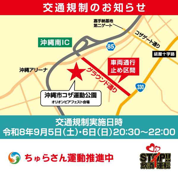 交通規制のお知らせ