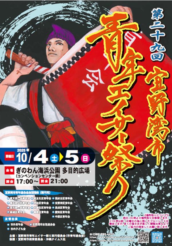 第29回宜野湾市 青年エイサー祭りのフライヤー