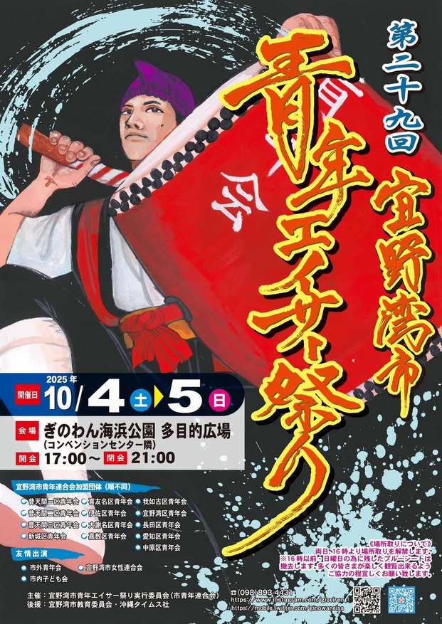 第29回宜野湾市 青年エイサー祭りのフライヤー