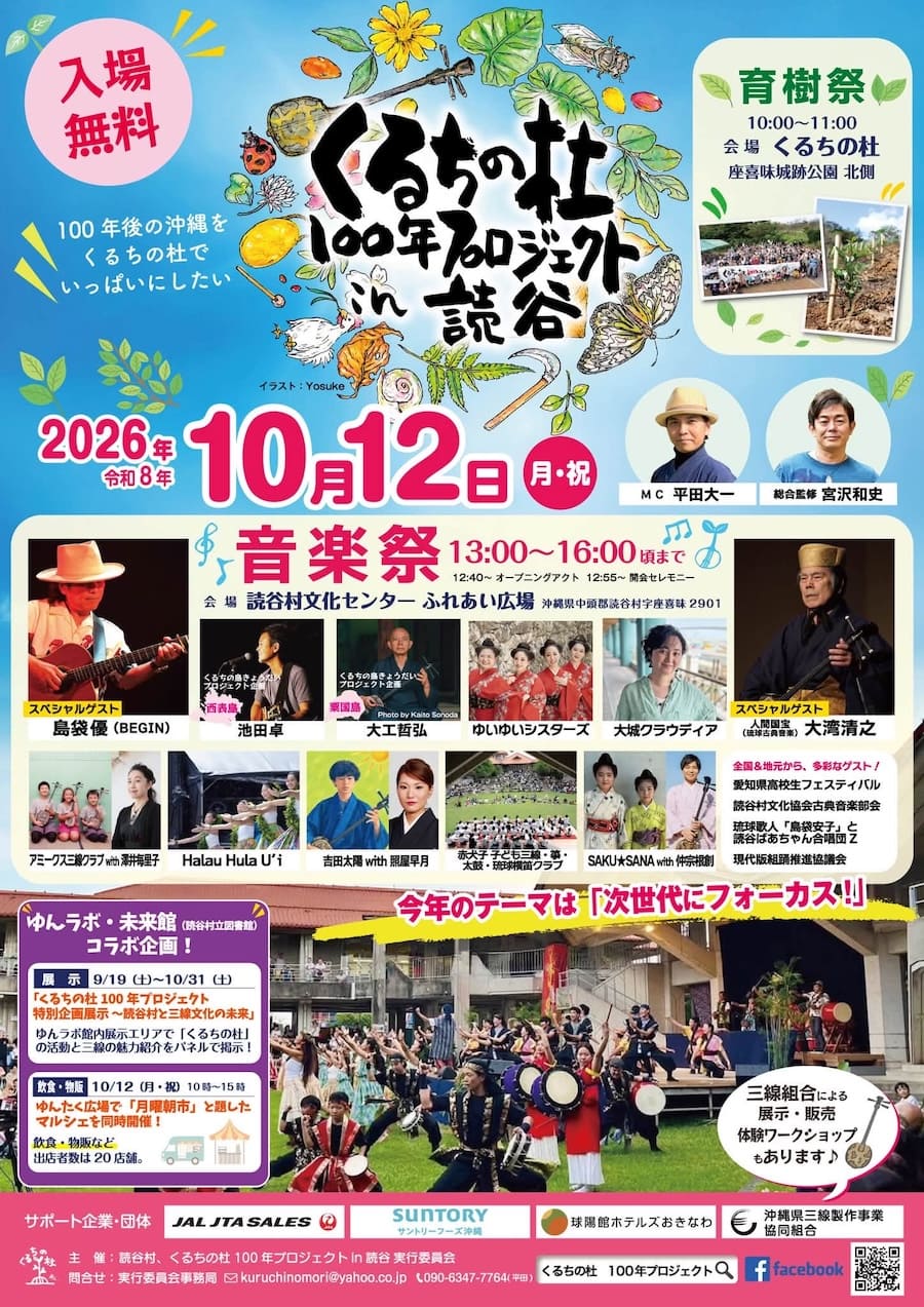 くるちの杜100年プロジェクトin読谷2026 育樹祭・音楽祭のフライヤー