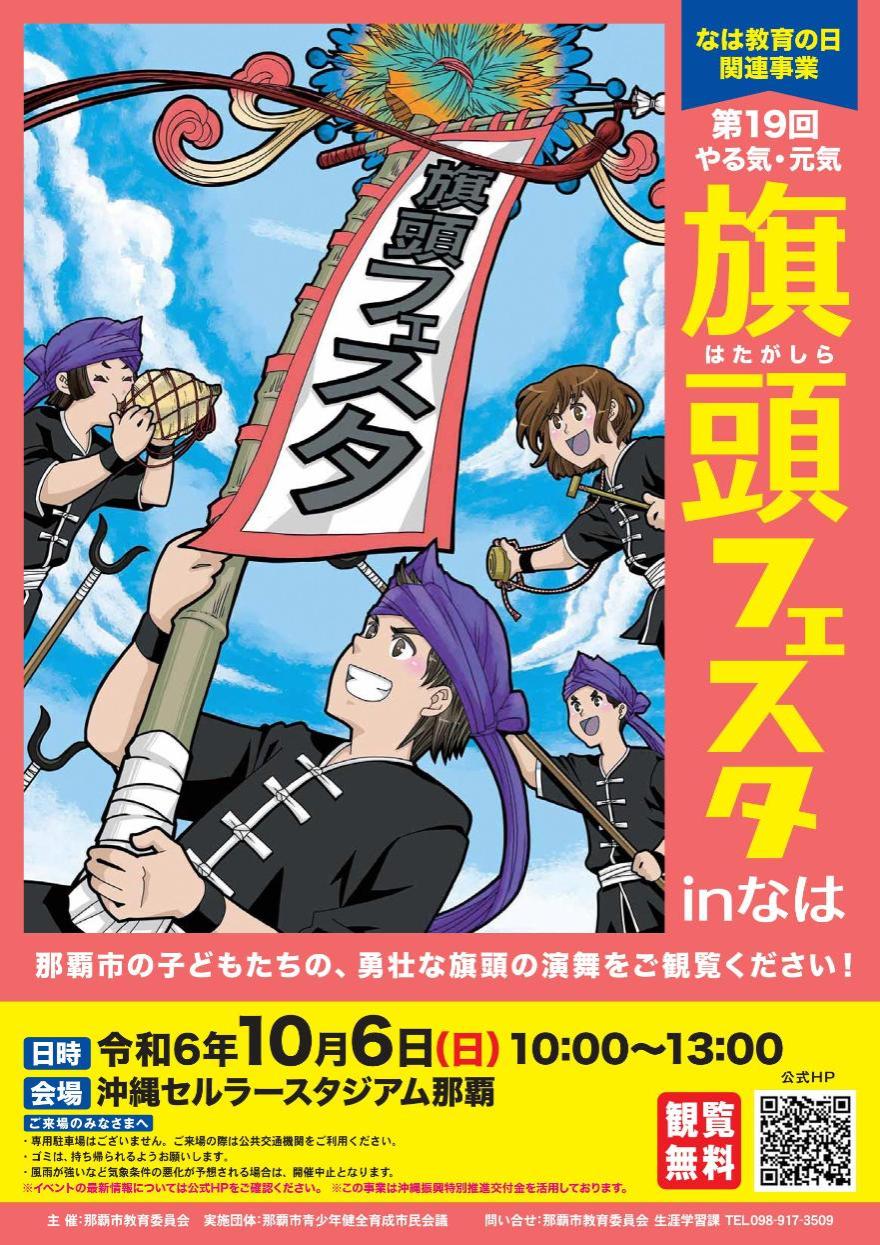 「第19回やる気・元気旗頭フェスタinなは」のフライヤー