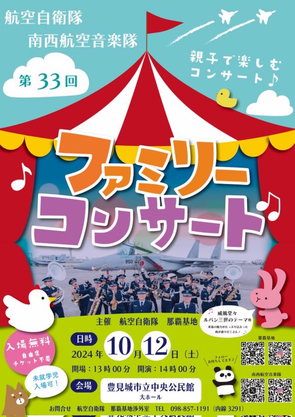 航空自衛隊 南西航空音楽隊「第33回ファミリーコンサート」のフライヤー