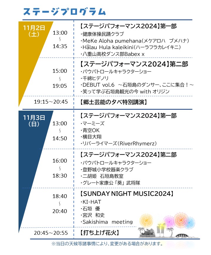 第60回石垣島まつり2024のステージプログラムスケジュール＠新栄公園