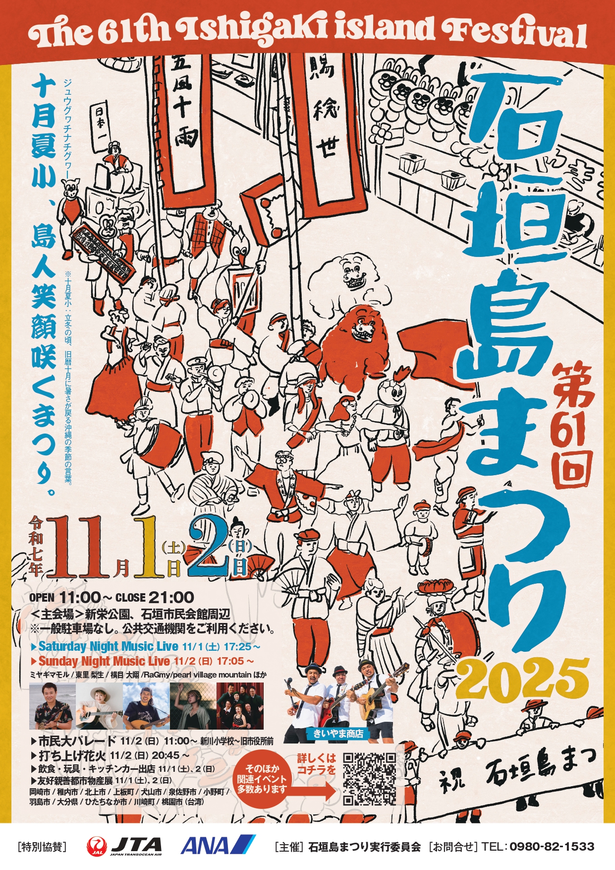 第61回石垣島まつり2025のフライヤー