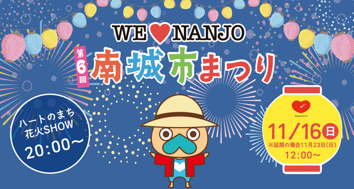 第6回南城市まつりのフライヤー1