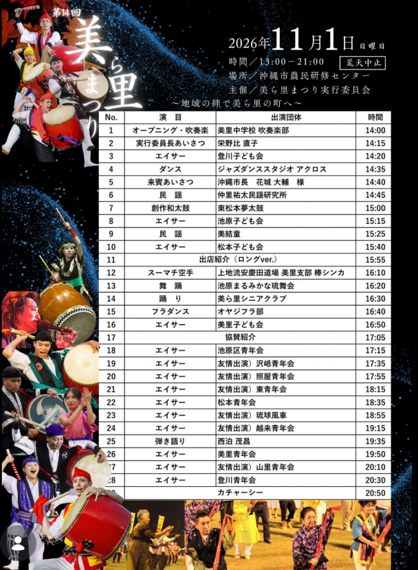 第14回 美ら里まつりのイベントプログラム・スケジュール