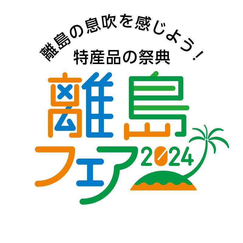 離島フェア2024のフライヤー1