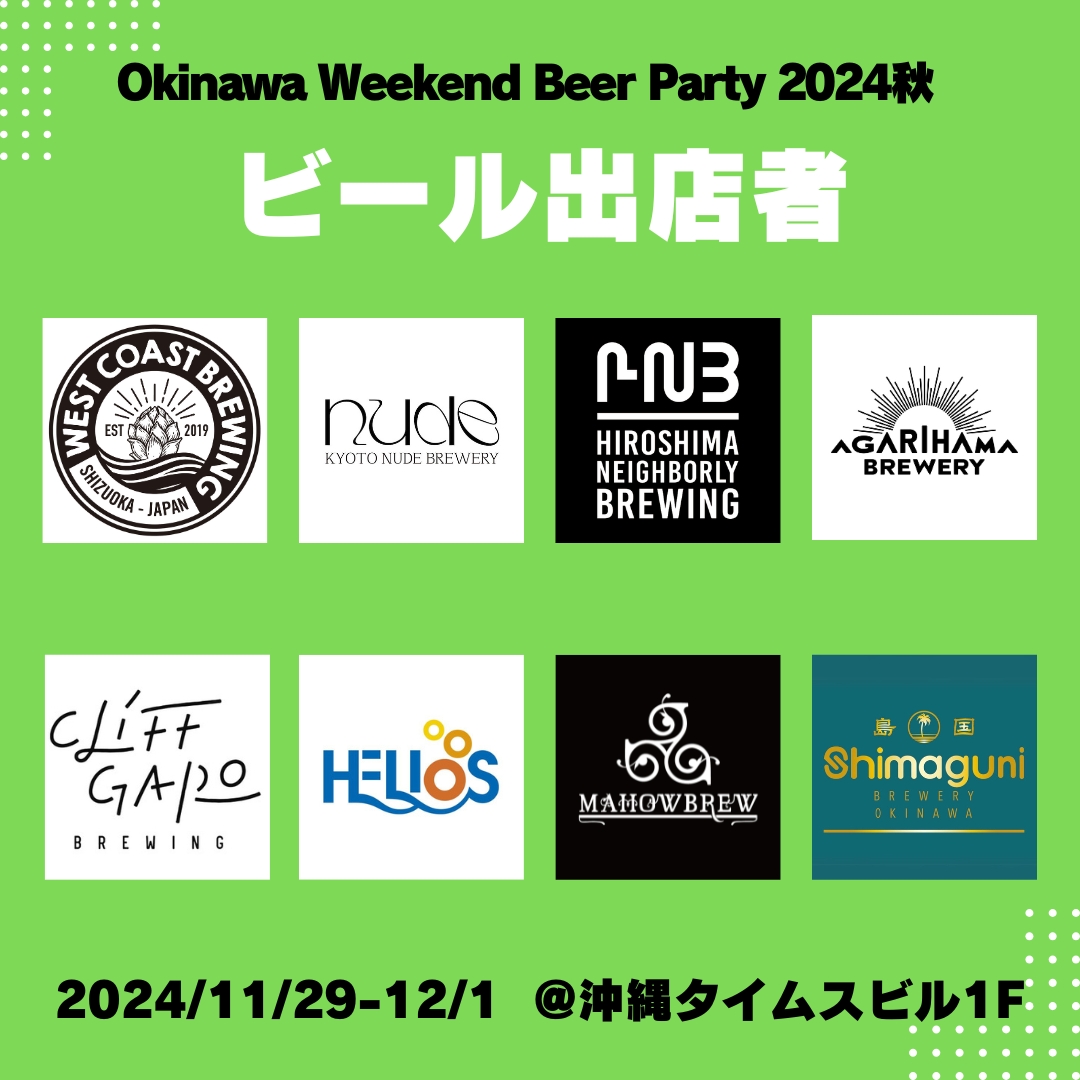 「Okinawa Weekend Beer Party 2024秋」の出店者