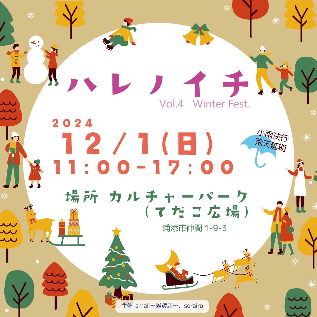 ハレノイチ Vol.4 Winter Fest.のフライヤー1