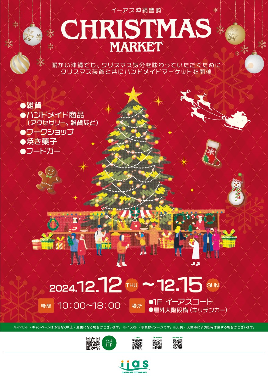 スクリスマスマーケット（Christmas Market）＠イーアス沖縄豊崎のフライヤー