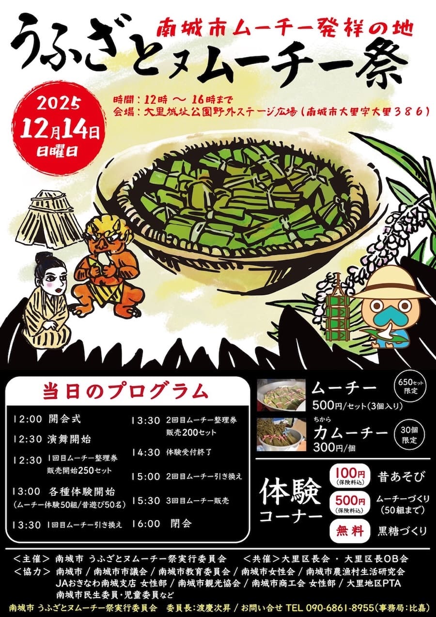 2025年うふざとヌ ムーチー祭のフライヤー
