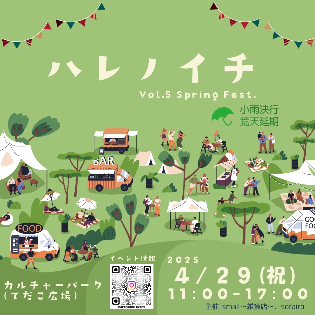 ハレノイチ Vol.5 Spring Fest.のフライヤー1