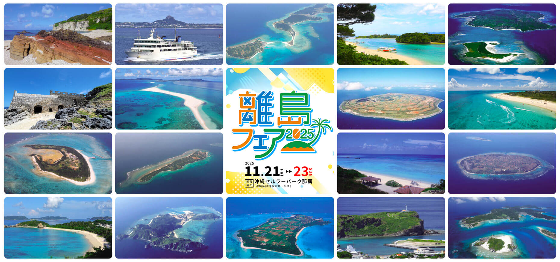 離島フェア2025のフライヤー1