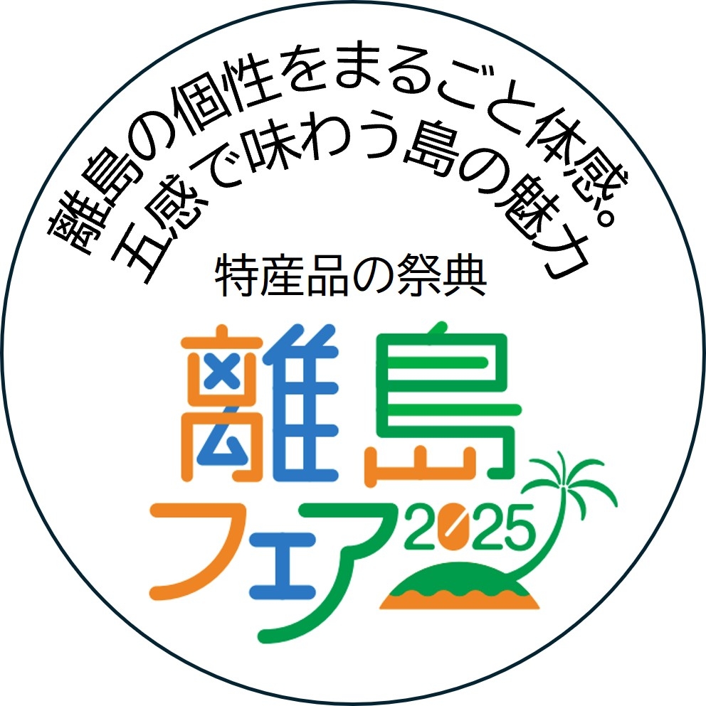 離島フェア2025のフライヤー2