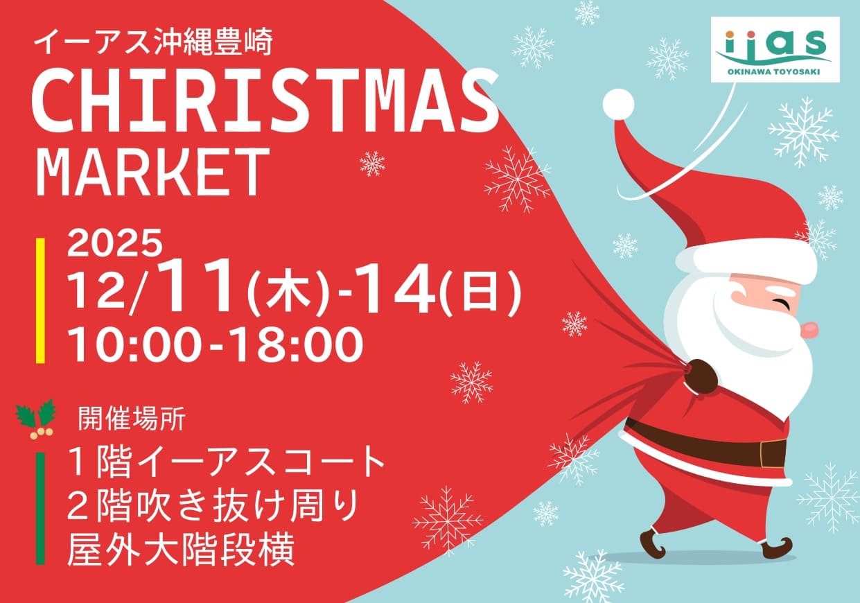 スクリスマスマーケット（Christmas Market）＠イーアス沖縄豊崎のフライヤー