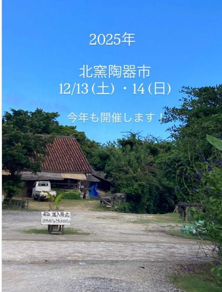 2025年読谷山焼 北窯陶器市のフライヤー