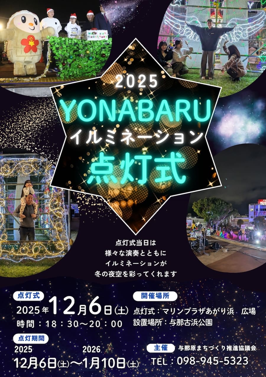 「YONABARU illumination」のフライヤー