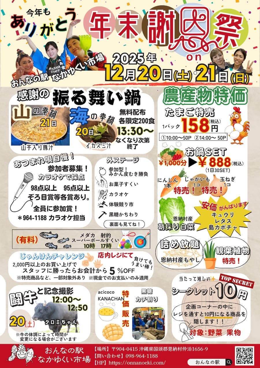 おんなの駅 なかゆくい市場 年末感謝祭のフライヤー