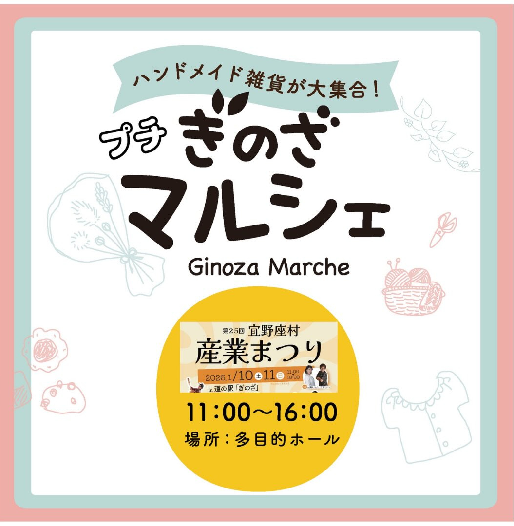 プチぎのざマルシェ＠第25回 宜野座村産業まつり のフライヤー