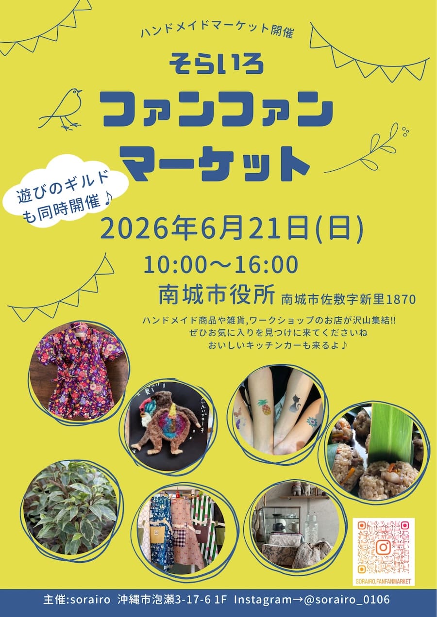 そらいろファンファンマーケット in 南城市役所のフライヤー