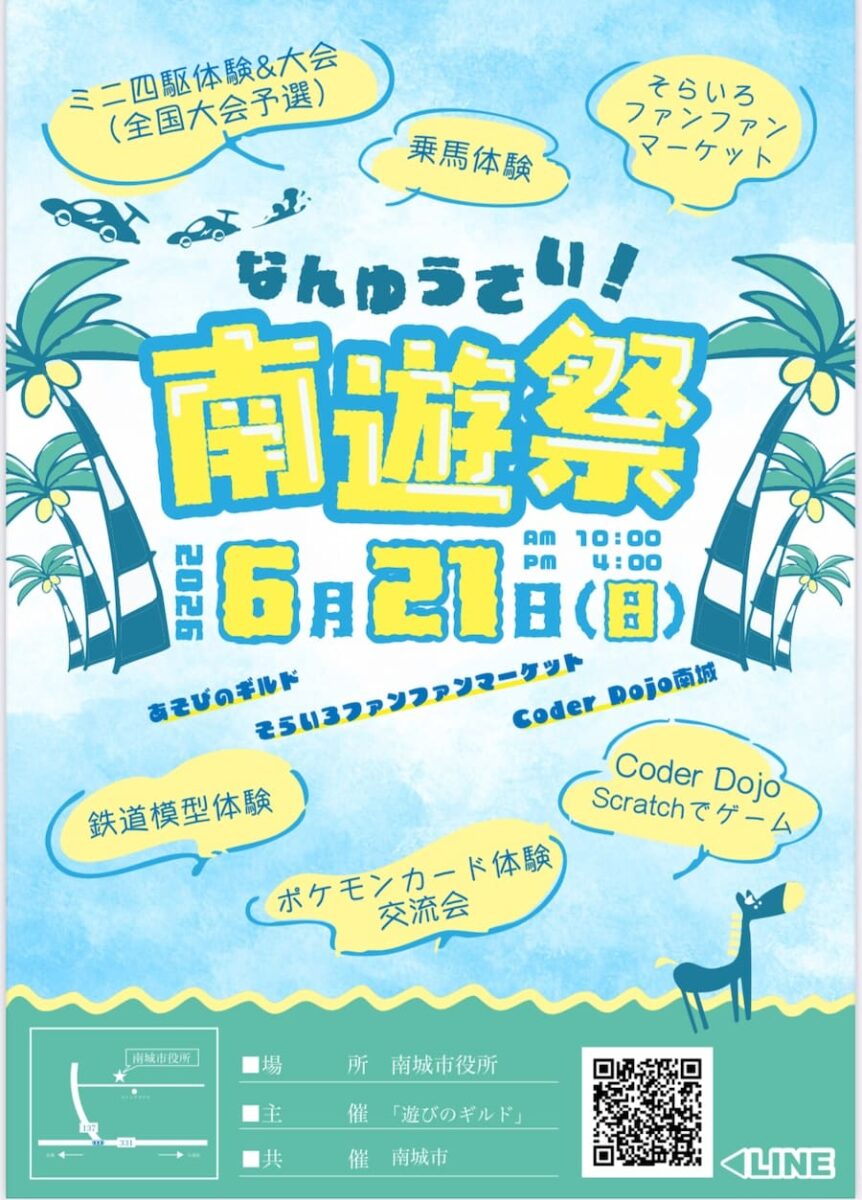 南遊祭（なんゆうさい）のフライヤー
