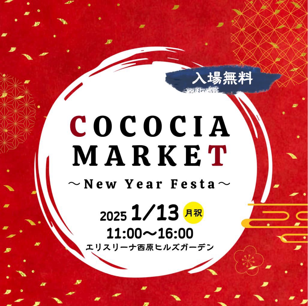 Cococia Market ～New year Festa～のフライヤー