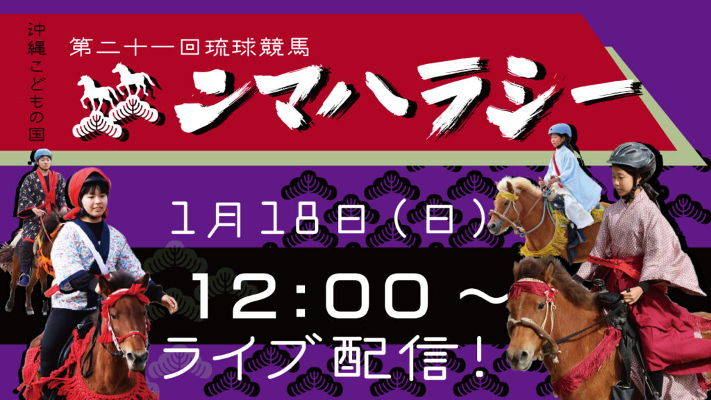 第21回琉球競馬ンマハラシー【ライブ配信】のフライヤー