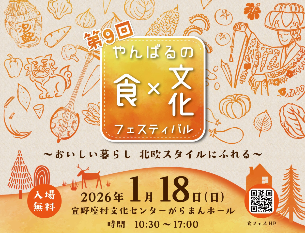 第9回やんばるの食×文化フェスティバルのフライヤー1