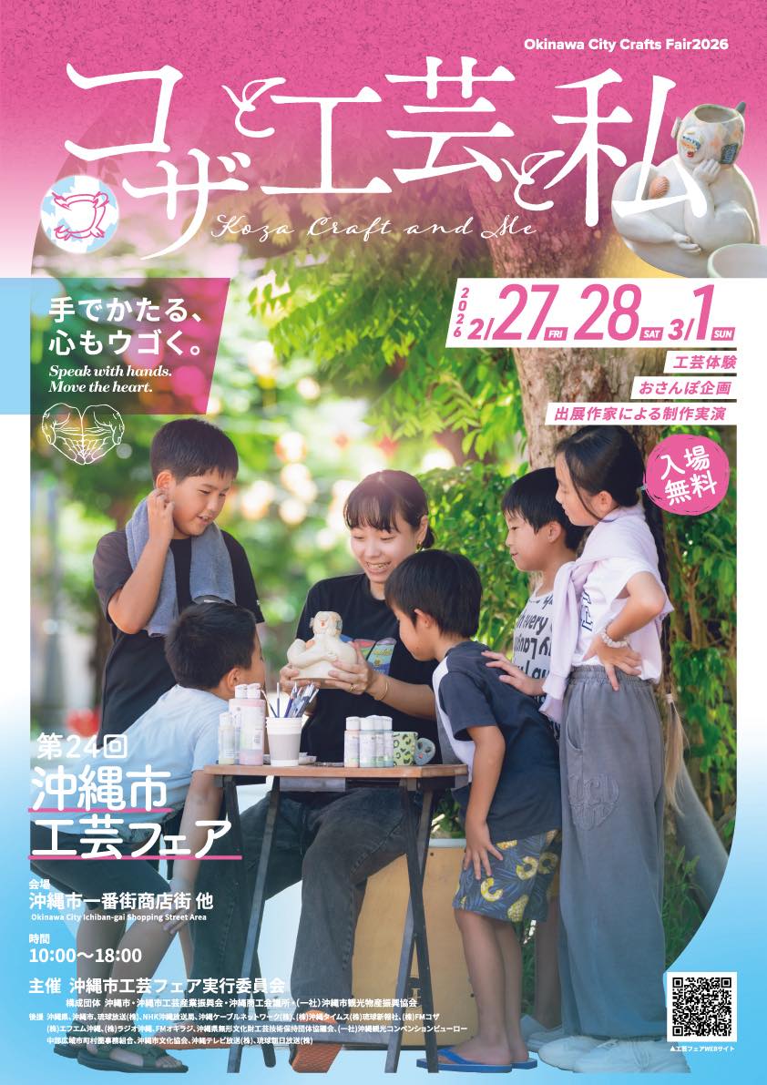 第24回沖縄市工芸フェア『コザと工芸と私』のフライヤー