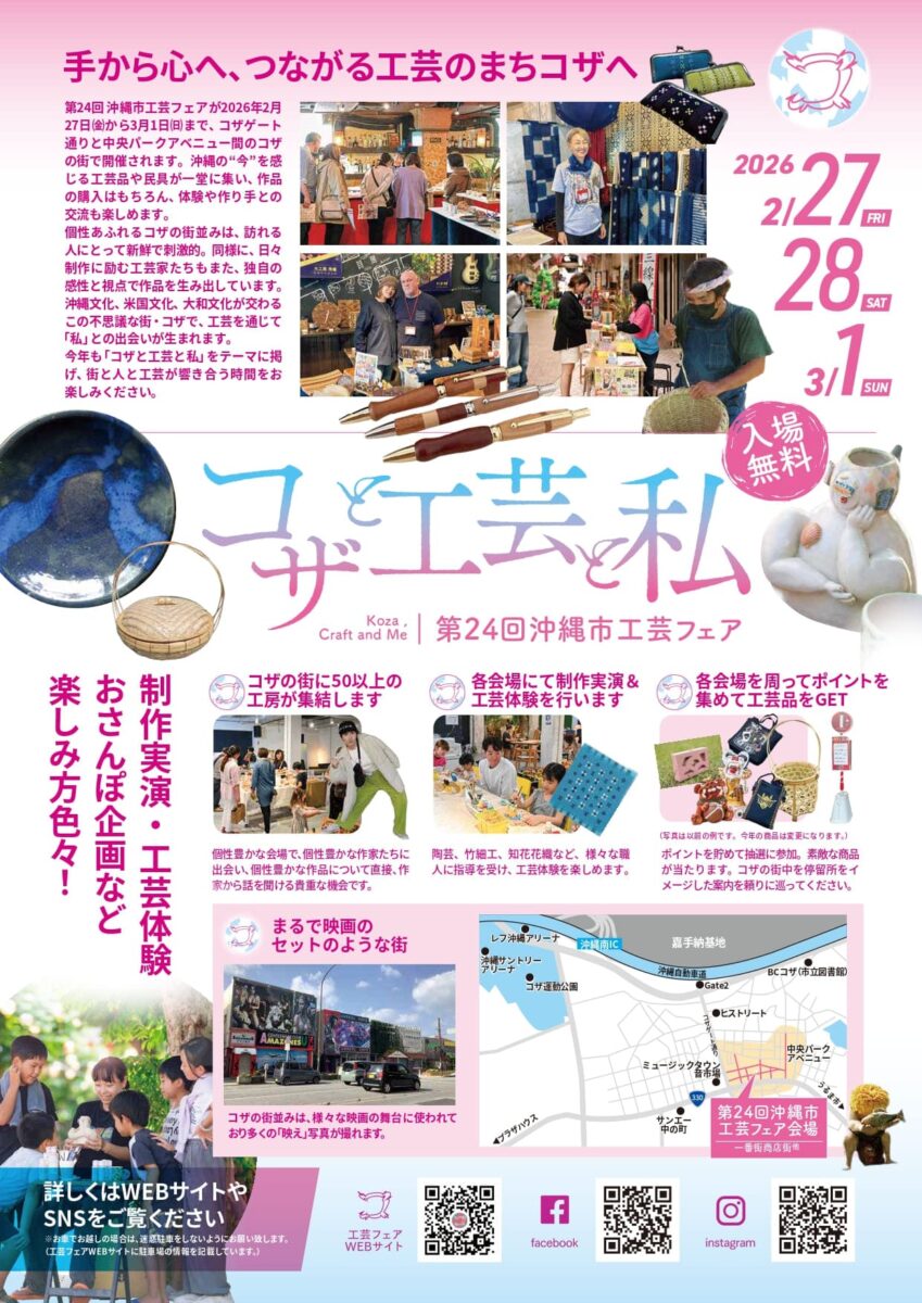 第24回沖縄市工芸フェア『コザと工芸と私』のフライヤー2