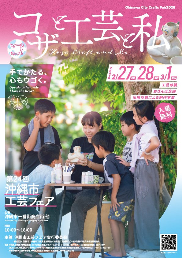 第24回沖縄市工芸フェア『コザと工芸と私』のフライヤー